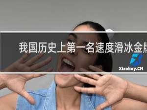 我国历史上第一名速度滑冰金牌