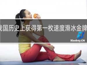 我国历史上获得第一枚速度滑冰金牌的是谁