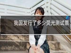 我国发行了多少荧光测试票