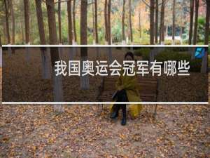 我国奥运会冠军有哪些