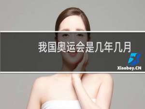 我国奥运会是几年几月