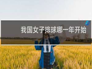 我国女子排球哪一年开始的