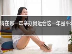 我国将在哪一年举办奥运会这一年是平年还是闰年