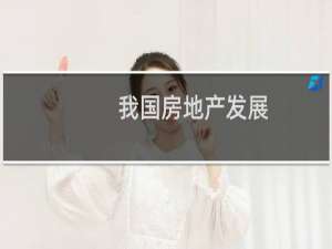 我国房地产发展