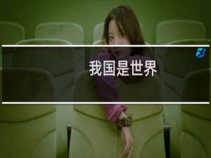 我国是世界