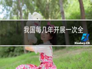 我国每几年开展一次全国人口普查