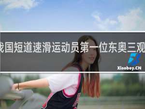 我国短道速滑运动员第一位东奥三观王是谁