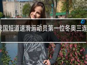 我国短道速滑运动员第一位冬奥三连冠是谁
