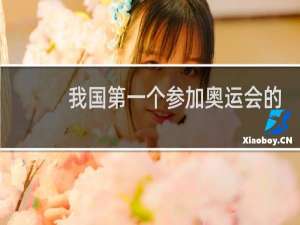 我国第一个参加奥运会的运动员是谁