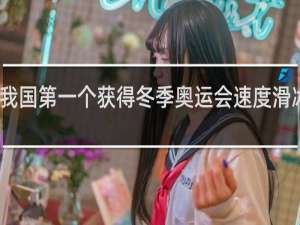 我国第一个获得冬季奥运会速度滑冰金牌
