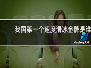 我国第一个速度滑冰金牌是谁