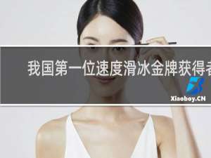 我国第一位速度滑冰金牌获得者