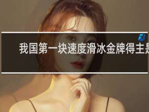 我国第一块速度滑冰金牌得主是