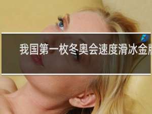 我国第一枚冬奥会速度滑冰金牌