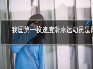 我国第一枚速度滑冰运动员是谁