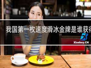 我国第一枚速度滑冰金牌是谁获得的