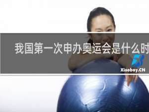 我国第一次申办奥运会是什么时间