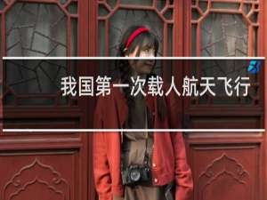 我国第一次载人航天飞行