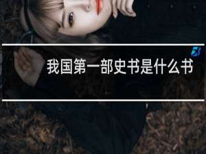 我国第一部史书是什么书