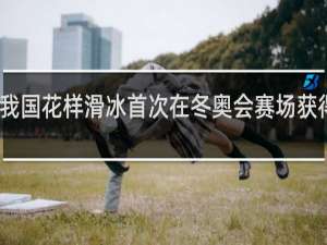 我国花样滑冰首次在冬奥会赛场获得奖牌