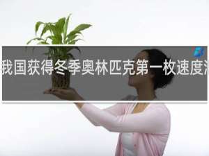 我国获得冬季奥林匹克第一枚速度滑冰的