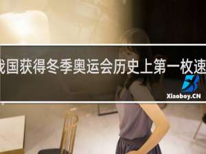 我国获得冬季奥运会历史上第一枚速度滑冰