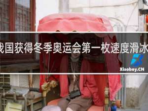 我国获得冬季奥运会第一枚速度滑冰的是谁