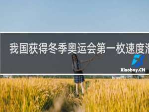 我国获得冬季奥运会第一枚速度滑冰