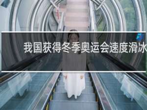 我国获得冬季奥运会速度滑冰