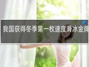 我国获得冬季第一枚速度滑冰金牌的是