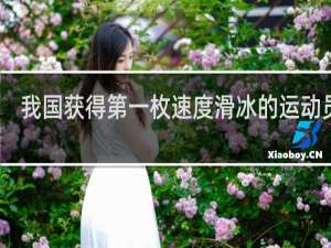 我国获得第一枚速度滑冰的运动员是