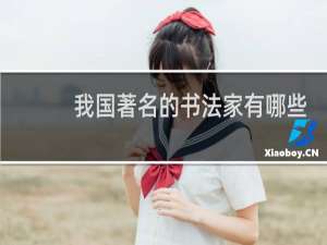 我国著名的书法家有哪些