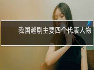 我国越剧主要四个代表人物