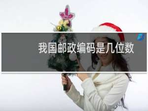 我国邮政编码是几位数