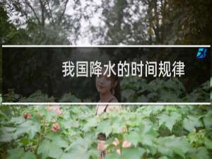 我国降水的时间规律