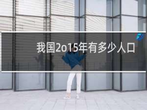 我国2o15年有多少人口