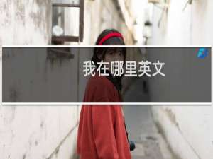 我在哪里英文