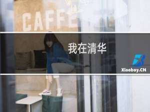我在清华/北京大学等你什么梗