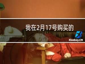 我在2月17号购买的一口价域名，怎么到今天还没有过户过来？