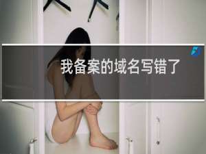 我备案的域名写错了，但是提交到你们公司了，还没有到管局，可以