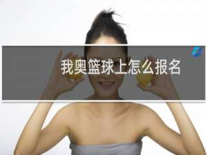 我奥篮球上怎么报名