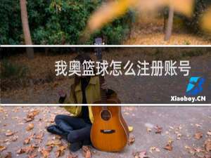 我奥篮球怎么注册账号