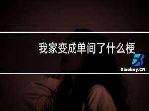 我家变成单间了什么梗？我家变成单间了是什么意思什么梗