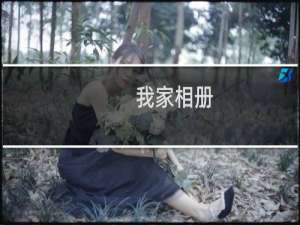 【我家相册】免费我家相册软件下载
