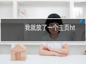 我就放了一个主页html在服务器，为什么也能中毒呢？被挂马？