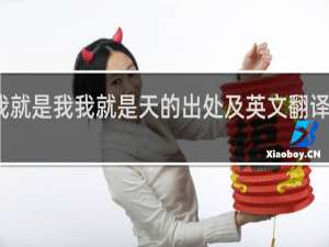 我就是我我就是天的出处及英文翻译什么梗