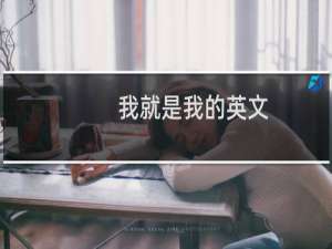 我就是我的英文