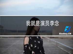 我就是演员李念