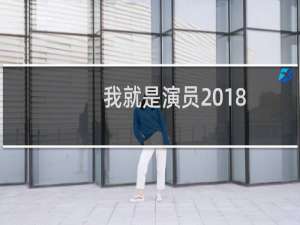 我就是演员2018