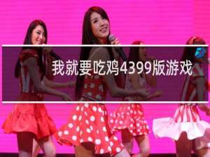 我就要吃鸡4399版游戏